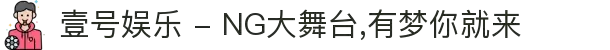 壹号娱乐 - NG大舞台,有梦你就来